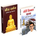 Meri Tibbat Yatra | Buddha Darshan |    |   | Book by Rahul Sankrityayan in Hindi | Combo Gift Pack Set |      |      | Tathagat