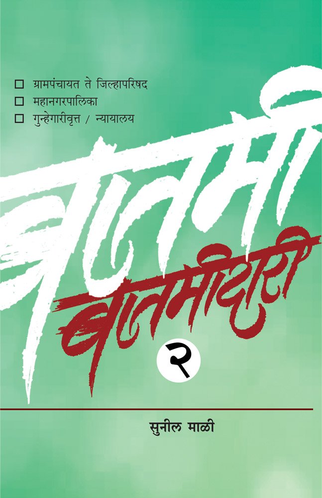 Batamidari Bhag 2    [paperback] Sunil Mali   [Jan 01, 2018] 