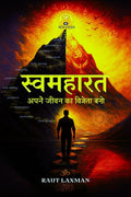 Swamaharat  Become the Winner of Your Life /       : Unlock Your True Power Within