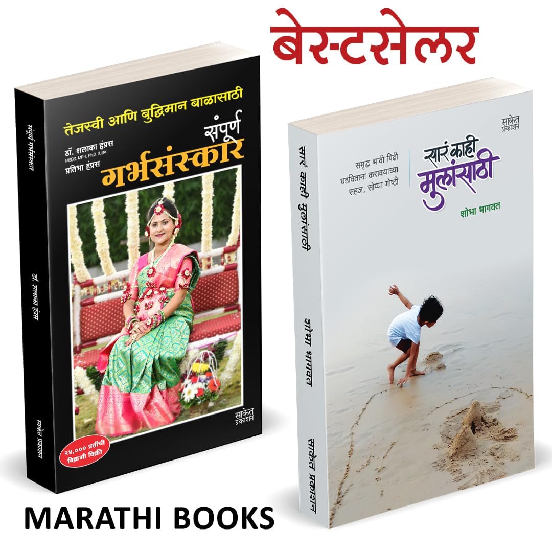 Garbhasanskar, Sara Kahi Mulansathi Combo Book in Marathi Books Garbh Sanskar    Parenting Ayurvedic     Garbhasanskar    Mother