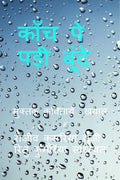 Kanch Pe Padhi Boondein /     :    