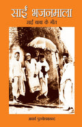 Sai Bhajan Mala (Hindi Edition)