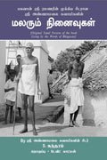 Malarum Ninaivugal /   : Bhagavan Sri Ramanarin mukkiya seedaraana Sri Annamalai Swamigalin Malarum Ninaivugal