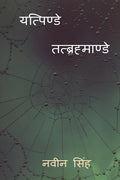 Yatpinde Tatbrahmande /   : Yatpinde Tatbrahmande
