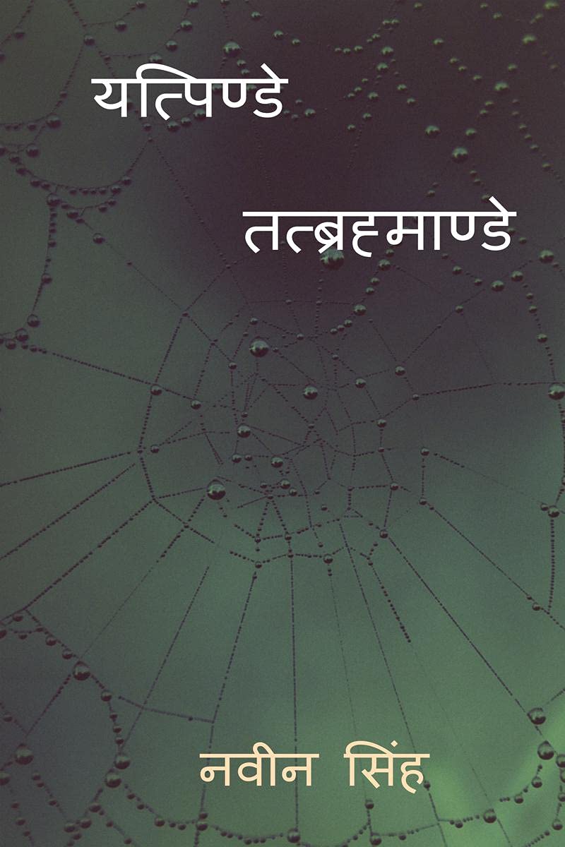 Yatpinde Tatbrahmande /   : Yatpinde Tatbrahmande