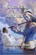 Bhukhe Pet Bhajan Na Hoyi Gopala /       :  