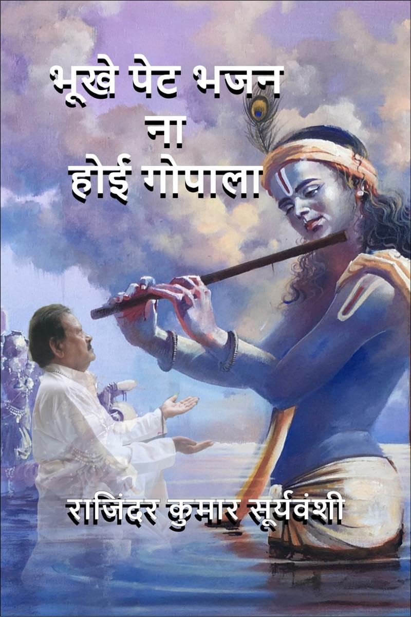 Bhukhe Pet Bhajan Na Hoyi Gopala /       :  