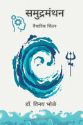Samudramanthan /  : Vaicharik Chintan