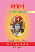 BHAJAN SWARLIPI GUJRATI, Part 4 /   ,  4