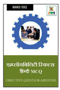 EMPLOYABILITY SKILLS HINDI MCQ /    MCQ