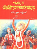 Paramrita Shree Shree Chaitanyacharitamrita