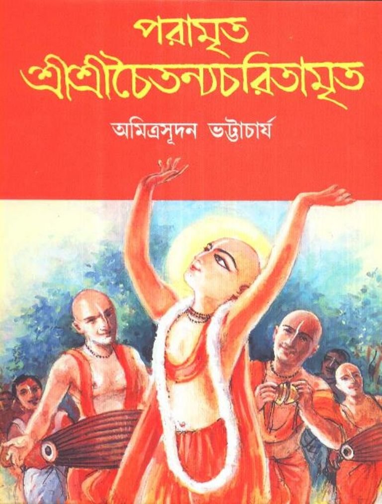 Paramrita Shree Shree Chaitanyacharitamrita