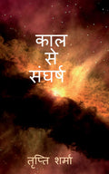 Kaal Se Sangharsh /    :    