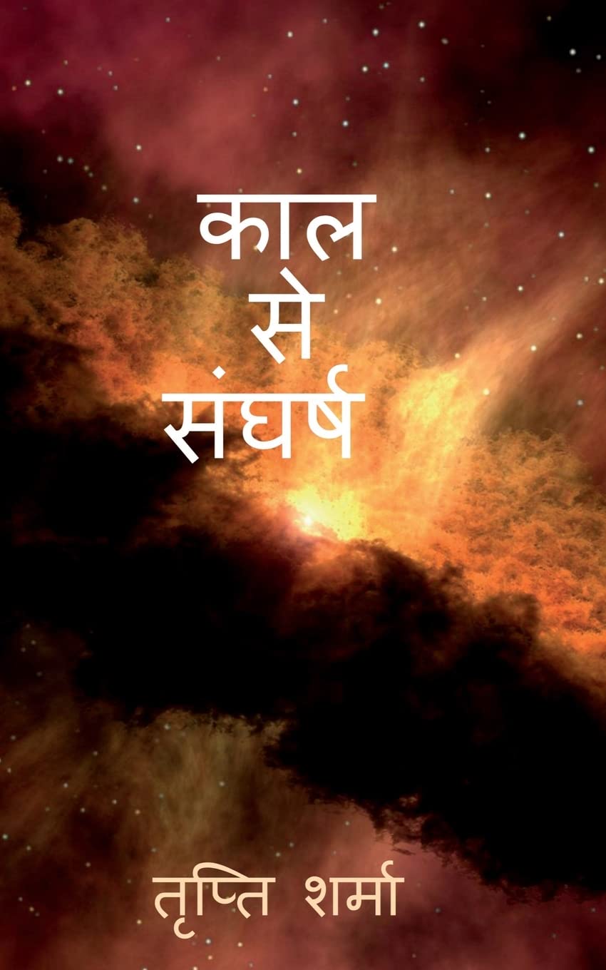 Kaal Se Sangharsh /    :    