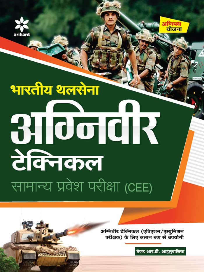 Bhartiya Thal Sena Agniveer Technical Samanye Pravesh Pariksha (Cee)