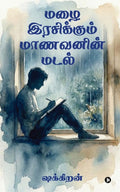 Mazhai Irasikkum Maanavanin Madal /    