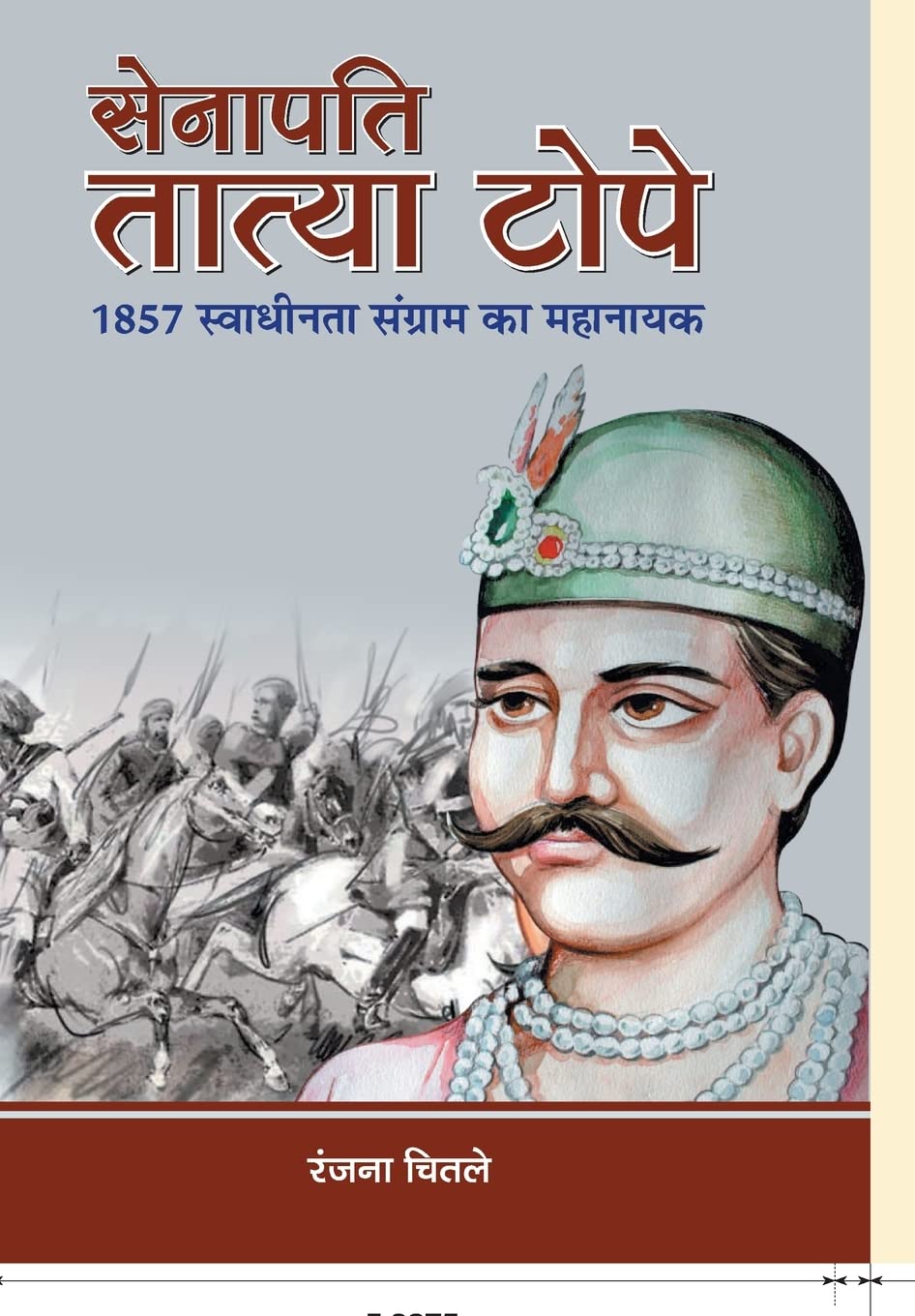 Senapati Tatya Tope (Hindi Edition)