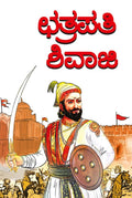 Chhatrapati Shivaji in Kannada ( )