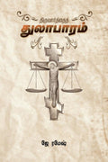 Thiruvaarthai Thulaabaaram /  
