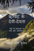 Gods and Goddesses of Rigveda /   :       