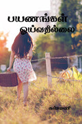 payanangal oyivathillai /  