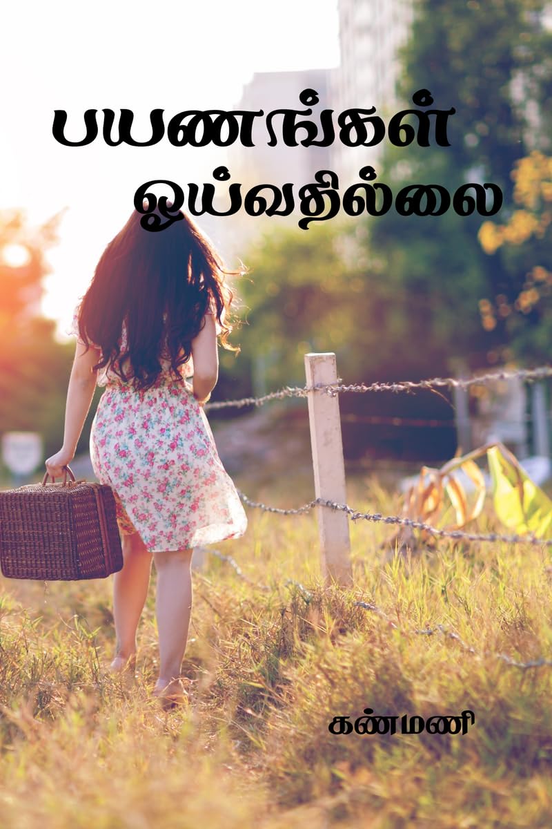 payanangal oyivathillai /  