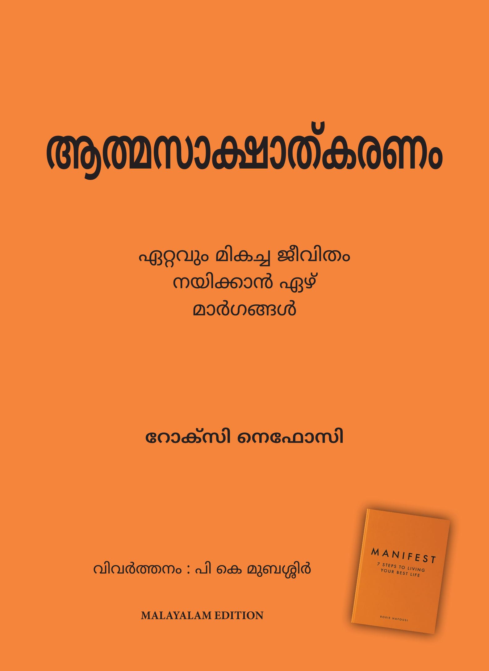 Manifest: 7 Steps to Living Your Best Life (Malayalam)