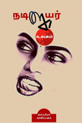 NADIGAIYAR ULAGAM /  