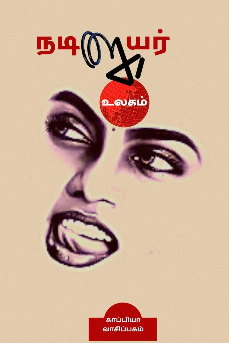 NADIGAIYAR ULAGAM /  