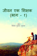 Jeevan Ek Shikshak /    :           