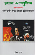 Islam aur Kamyunism (Hindi)