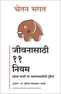 11 Rules For Life: Secrets to Level Up (Marathi)