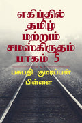Tamil & Sanskrit found at Egypt. Volume.5.0 /      5