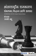 Antraashtriya Rajkaran