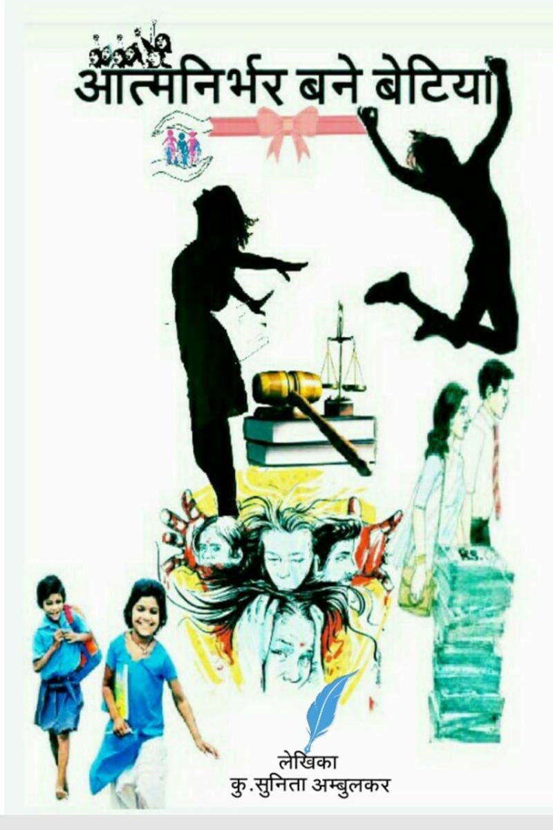 Aatmanirbhar bane betiya /   