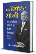 Corporate Yogi (Hindi, Hardcover, Dr. Arvind Lal)