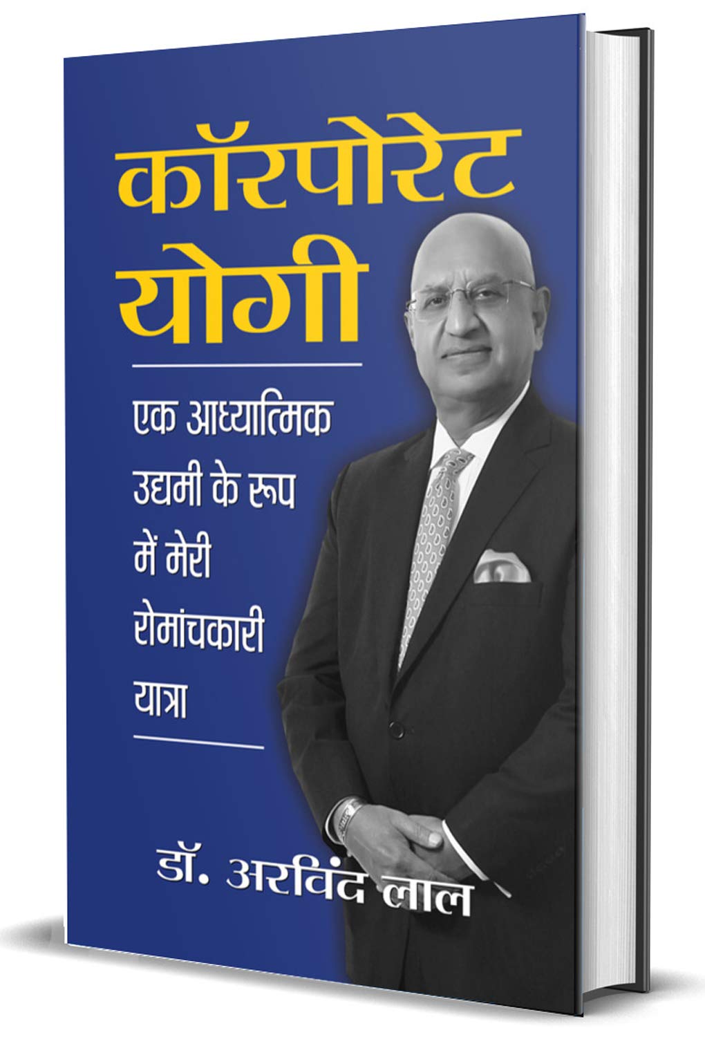 Corporate Yogi (Hindi, Hardcover, Dr. Arvind Lal)