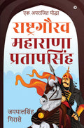 Rashtragaurav Maharana Pratapsingh /    :    / Ek Aprajit Yoddha