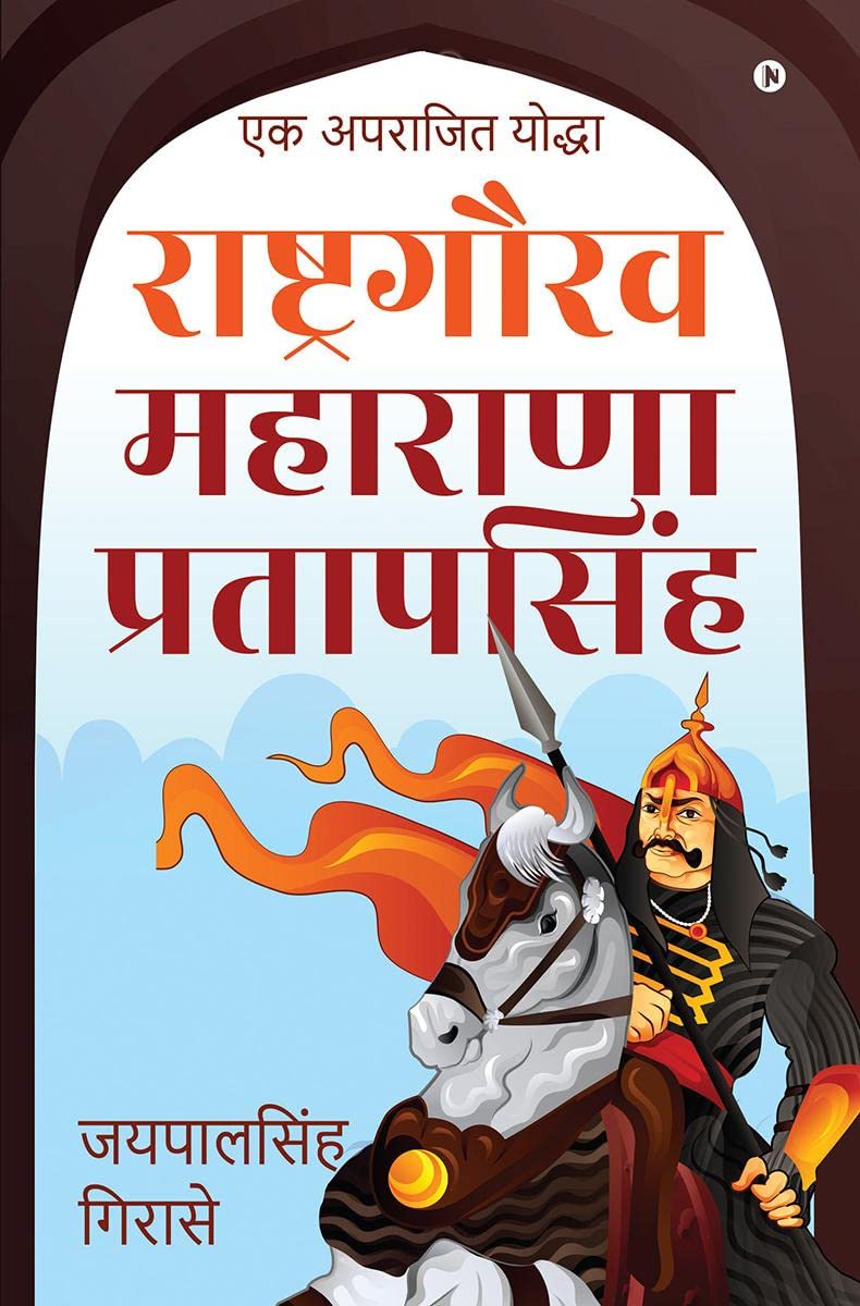 Rashtragaurav Maharana Pratapsingh /    :    / Ek Aprajit Yoddha
