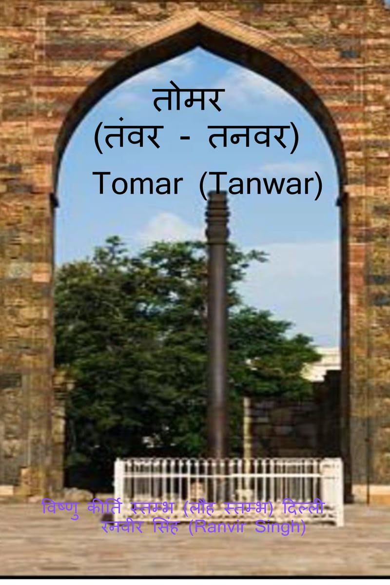 Tomar (Tanwar) /  (/) : Tomar (Tanwar)