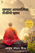 The Secret of your Spiritual Power (Marathi)