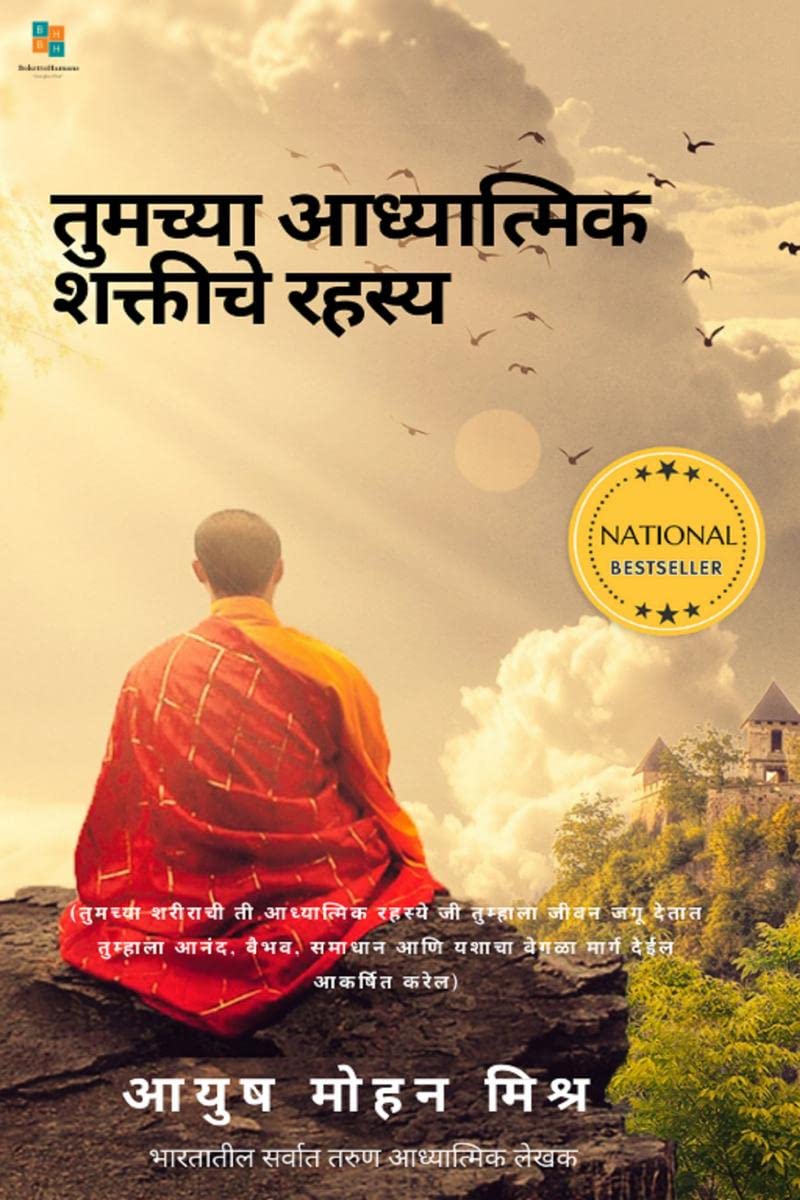 The Secret of your Spiritual Power (Marathi)
