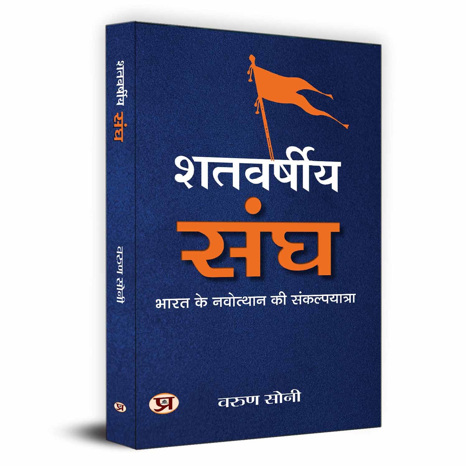 Shatvarsheeya Sangh