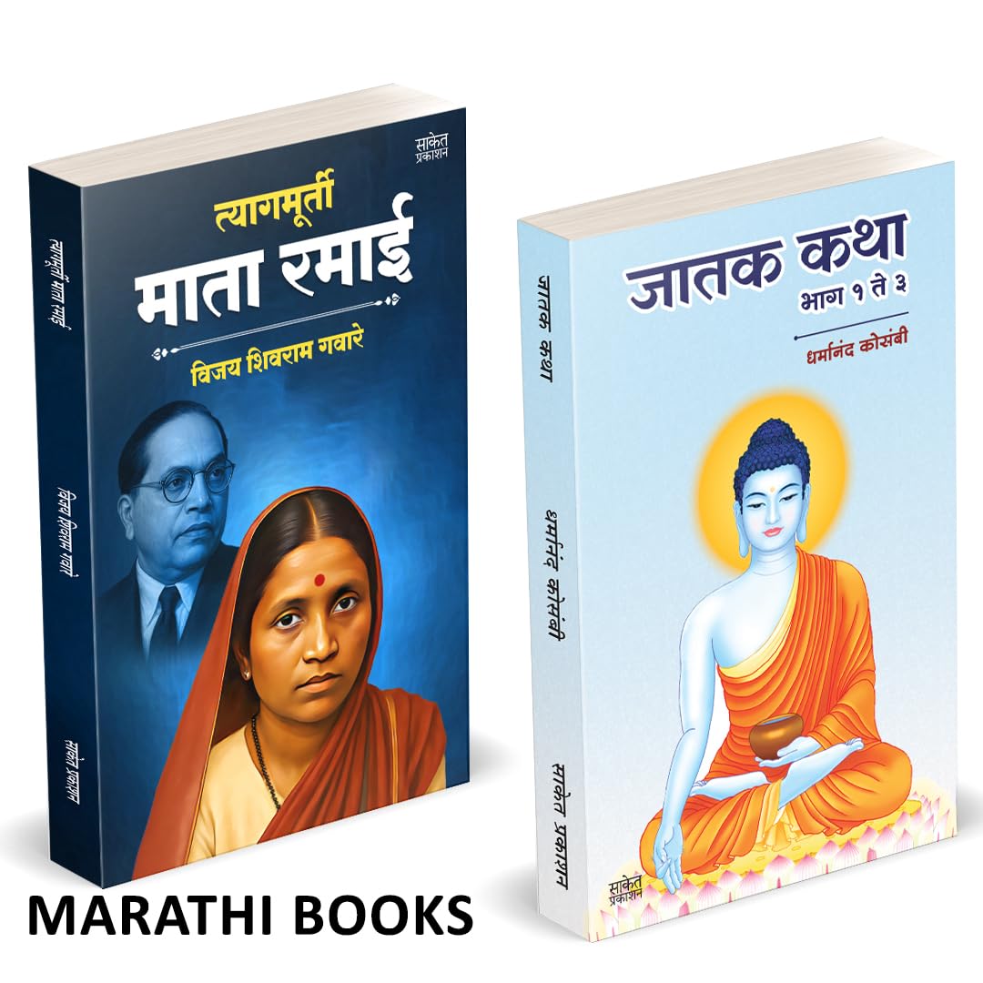 Tyagmurti Mata Ramai |     | Jatak Katha |   | Combo Gift Pack Set | Biography Book In Marathi | Ramabai Bhimrav ... Kosambi Bud