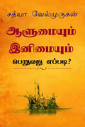 Alumyum Enimyum Peruvathu Eppadi? /    ? : Enimyaka Erukka 40 Vazhikal