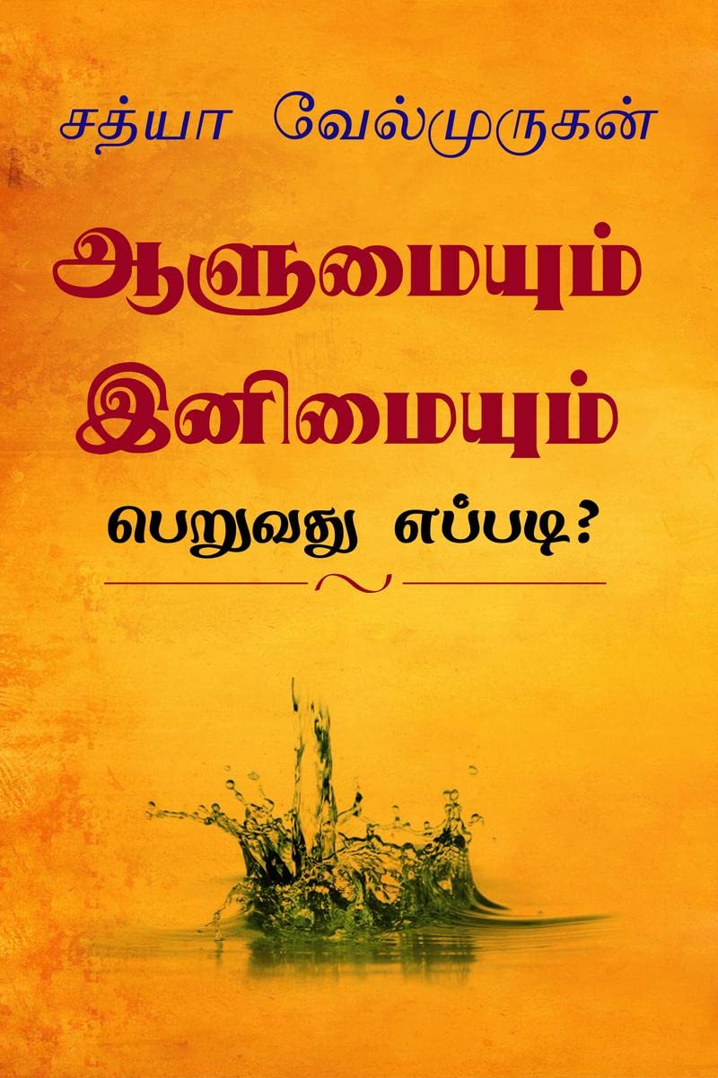 Alumyum Enimyum Peruvathu Eppadi? /    ? : Enimyaka Erukka 40 Vazhikal