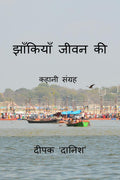 Jhankiyan Jeevan Ki /   :  
