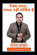 Tax Saving Is Not The Way But The Destination /  ,     :     