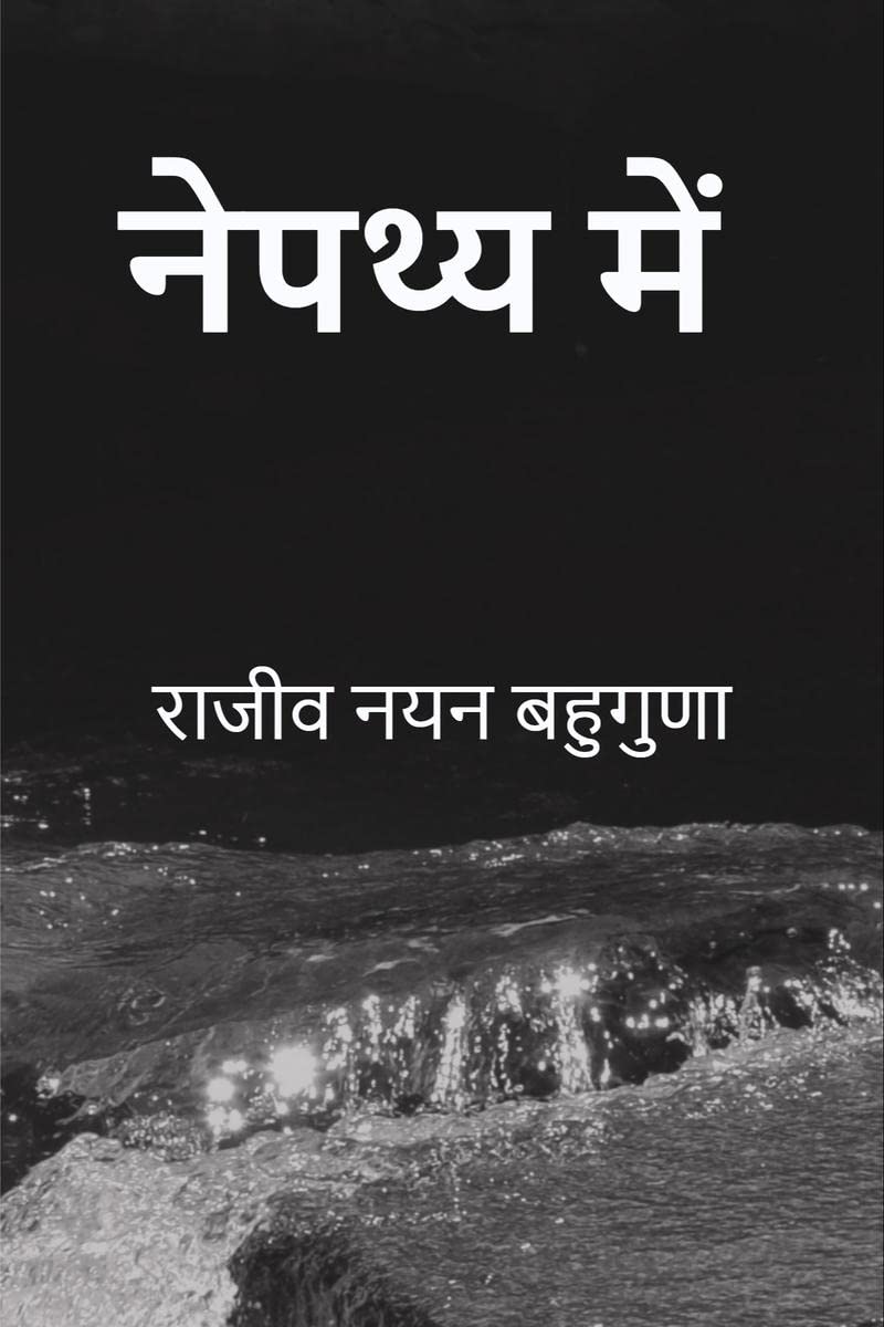 Nepathya Mein /  