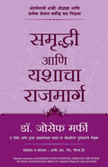 MAXIMIZE YOUR POTENTIAL THROUGH THE POWER OF YOUR SUBCONSCIOUS MIND TO CREATE WEALTH AND SUCCESS (Marathi Edition)